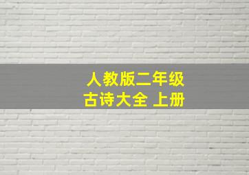 人教版二年级古诗大全 上册